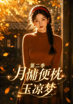 月慵便枕玉凉梦第二季（91集）大结局直达的短剧推荐