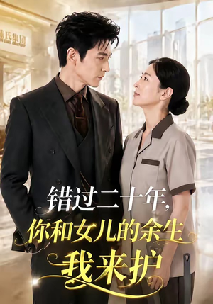 错过二十年，你和女儿的余生我来护（60集）排行榜前十短剧任你看