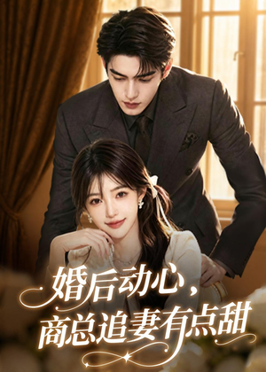 婚后动心，商总追妻有点甜（70集）免费的短剧就是爽