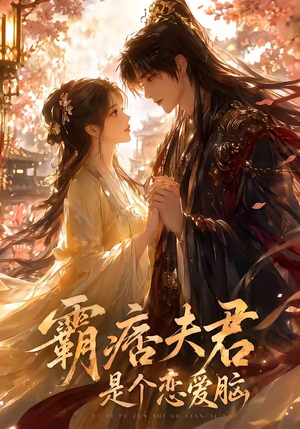 霸痞夫君是个恋爱脑（35集）无需下载在线短剧免费看