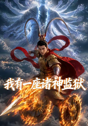 我有一座诸神监狱（60集）热门短剧推荐。