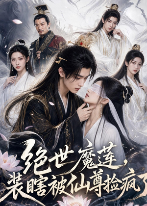 绝世魔莲，装瞎被仙尊捡疯了（33集）免费短剧尽享影视魅力