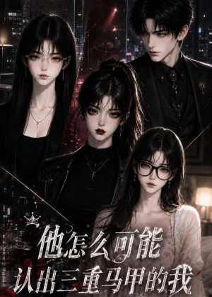 他怎么可能认出三重马甲的我（50集）短剧全集在此免费观看