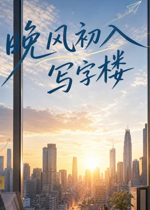 晚风初入写字楼第一部（20集）短剧在哪个平台播放