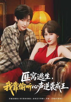 匪窝逃生，我靠偷听心声逆袭成王（74集）短剧终章免费大放送