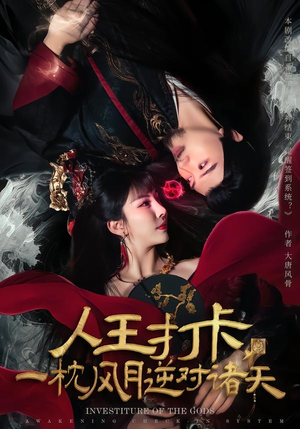 人王打卡，一枕风月逆对诸天（82集）全能主妇热播短剧抢先看大结局