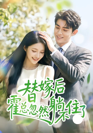 替嫁后霍总忽然躺不住了（50集）红果短剧免费看全集