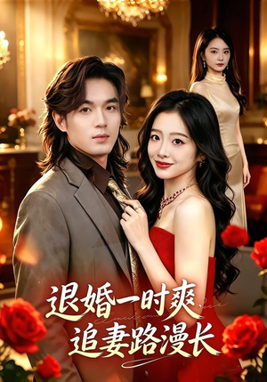 退婚一时爽，追妻路漫长（74集）一口气看到热门短剧全集