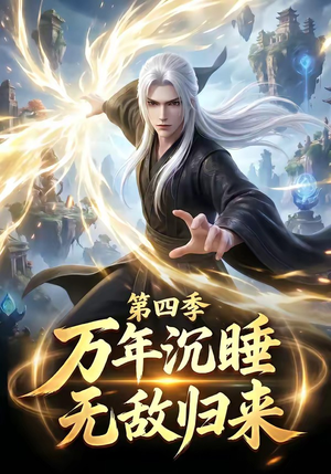 万年沉睡：无敌归来第四季（77集）分享好看的短剧