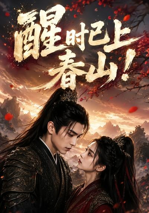 醒时已上春山！（94集）免费短剧在线看全集