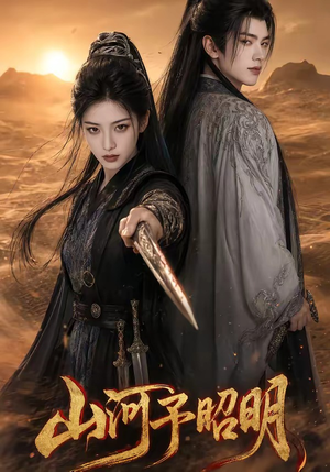 山河予昭明（43集）高清画质短剧免费看