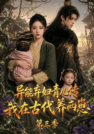 异能弃妇青儿传，我在古代养俩崽第三季（121集）好看上头的短剧
