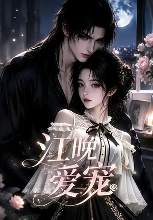 江晚爱宠（18集）短剧全集完整版