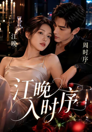 江晚入时序（70集）短剧后续更精彩