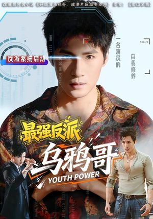 最强反派乌鸦哥（76集）精彩短剧持续更新中
