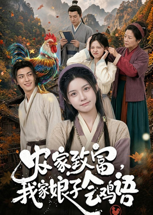 农家致富，我家娘子会鸡语（94集）好看到停不下来的短剧