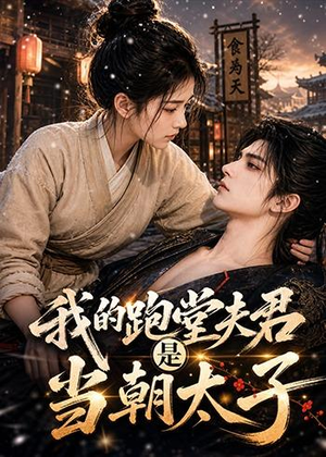 我的跑堂夫君是当朝太子（74集）红果短剧免费看