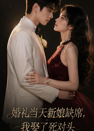 婚礼当天新娘缺席，我娶了死对头（68集）经典老剧短剧免费看