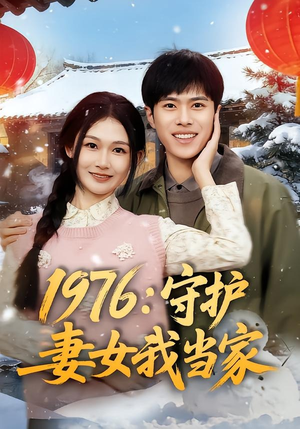 1976：守护妻女我当家（80集）短剧免费看全集恋爱短剧
