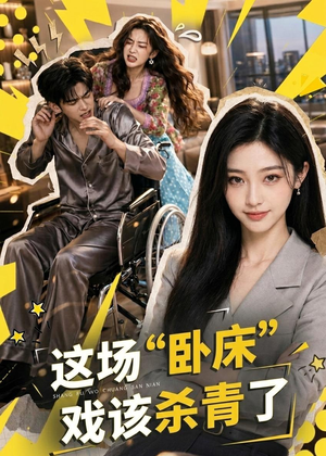 这场“卧床”戏该杀青了（49集）短剧全剧终合集放送