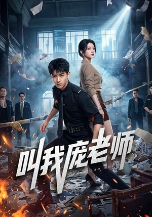 叫我庞老师（89集）千万短剧流量抢先看