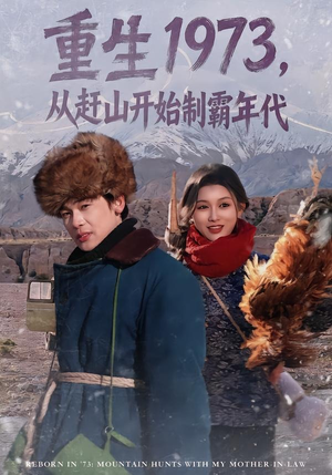 重生1973，从赶山开始制霸年代（80集）短剧最热榜最近火的