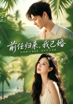 前任归来，我已婚（80集）真的太好看了短剧分享平台