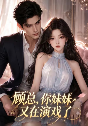 顾总，你妹妹又在演戏了（41集）最热短剧火爆上线