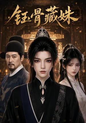 钰骨藏姝（71集）短剧合集彩蛋完整版