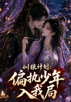 训狼计划：偏执少年入我局（45集）海量热门短剧免费看