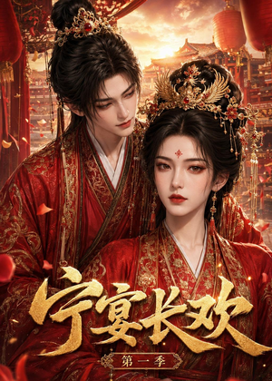宁宴长欢（99集）免费短剧完整版在线观看