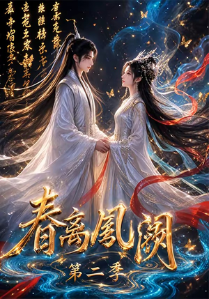 春离凤阙第二季（36集）短剧最热榜最近火的