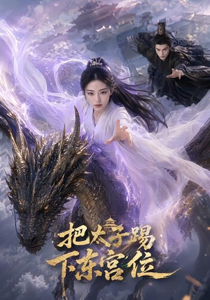 把太子踢下东宫位（50集）在线看到短剧大结局