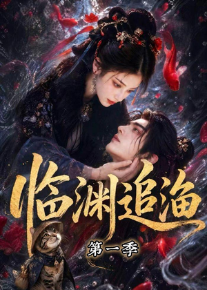 临渊追渔第一季（75集）精彩好看的短剧