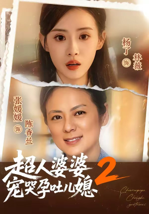 超人婆婆宠哭孕吐儿媳2（87集）重生题材短剧全集免费的平台