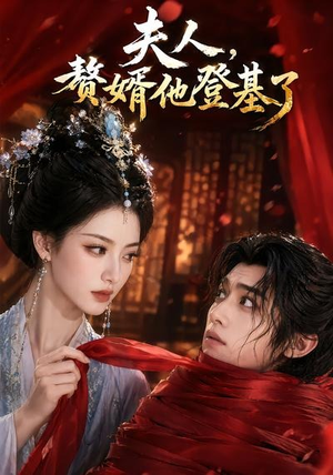 夫人，赘婿他登基了（20集）超精彩热门短剧推荐