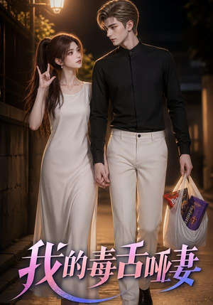 我的毒舌哑妻（29集）免费看全网短剧