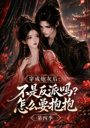 穿成炮灰后：不是反派吗？怎么要抱抱第四季（63集）短剧太好看了女主霸气