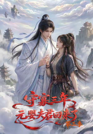 守寡三年，元婴夫君回来了第三季（118集）抢先看热门短剧