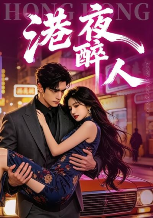 港夜醉人（30集）红果短剧免费看剧