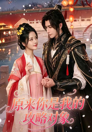 原来你是我的攻略对象（40集）终于迎来免费看短剧的福利