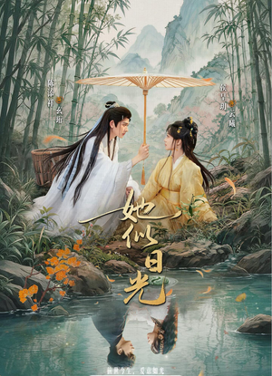她似日光（77集）精彩古装短剧推荐