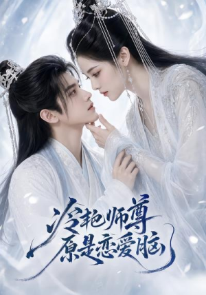 冷艳师尊原是恋爱脑（47集）短剧精选全集无广告