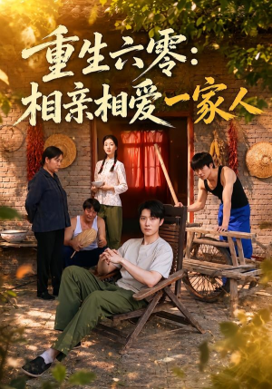 重生六零：相亲相爱一家人（81集）这部短剧我爱了推荐