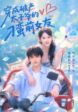 穿成破产太子爷的刁蛮前女友（72集）红果短剧免费看