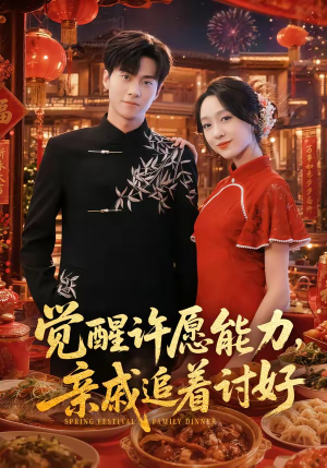 觉醒许愿能力，亲戚追着讨好（72集）短剧全集免费观看