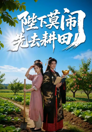 陛下莫闹，先去耕田（56集）热门短剧一网打尽