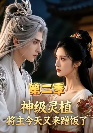 神级灵植，将主今天又来蹭饭了第二季（88集）一部短剧追的停不下来