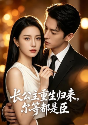 长公主重生归来，尔等都是臣（102集）重生短剧免费看全集