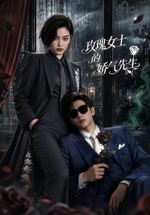 玫瑰女士的娇气先生（58集）短剧完结篇全集连播